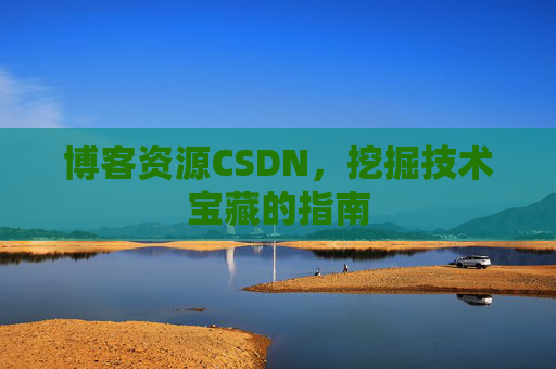 博客资源CSDN，挖掘技术宝藏的指南