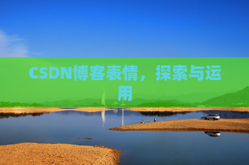 CSDN博客表情，探索与运用